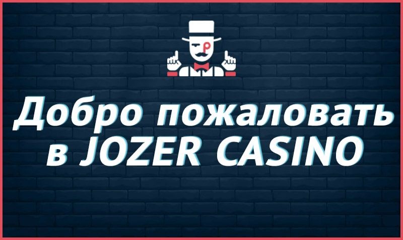 FAQ Джозз казино